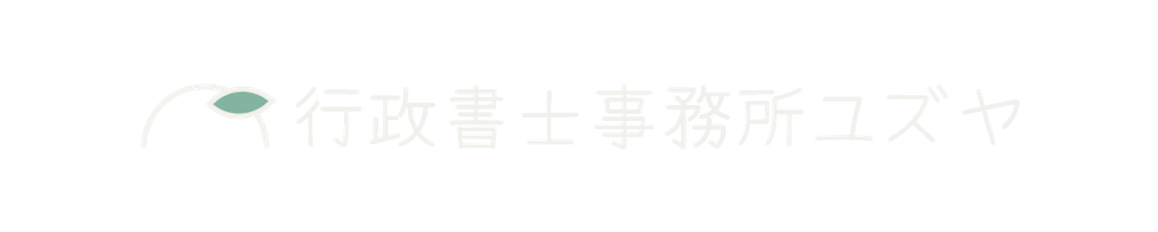 行政書士事務所ユズヤ