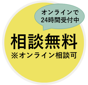 相談無料